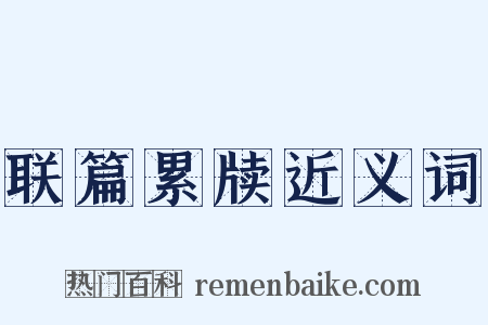 联篇累牍近义词是什么意思的图片
